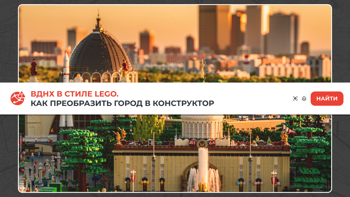 ВДНХ в стиле LEGO. Как преобразить город в конструктор