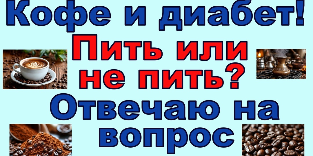 Кофе и диабет. Пить или не пить, ответ очевиден!
