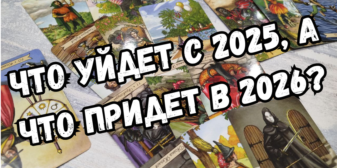 Что уходит вслед за старым годом и что прийдет в новом, 2026 году?