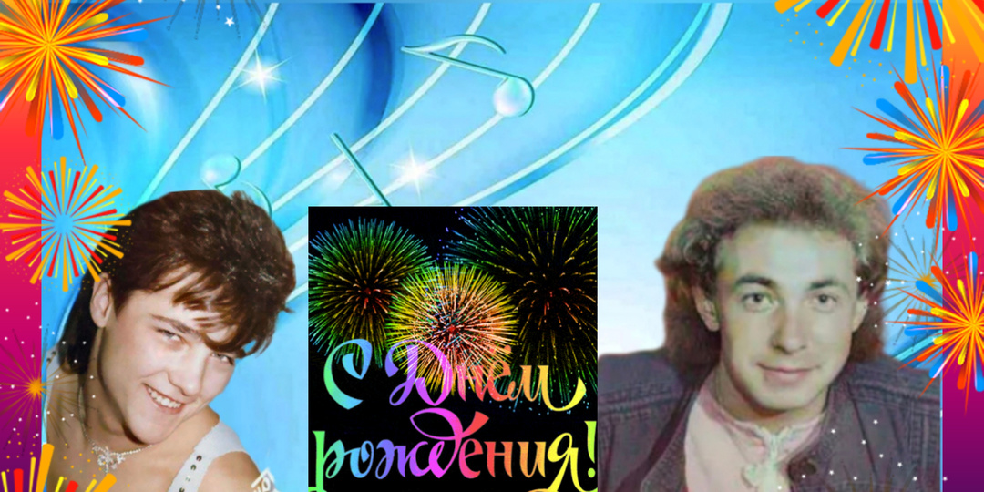 С Днём рождения ЛМ!🎉🎊🎉 Сергей Кузнецов и Юрий Шатунов навсегда в памяти!♥️♥️👏