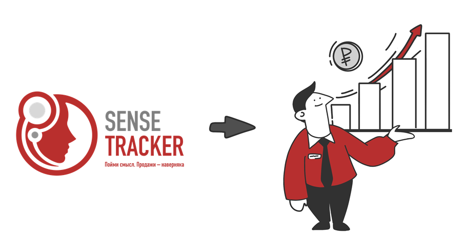 Использование продукта SenseTracker для повышения конверсии продаж