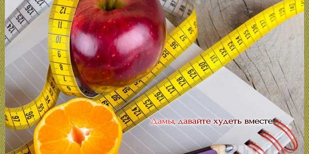 Чужой пример на пути к стройности и улучшению самочувствия заразителен...