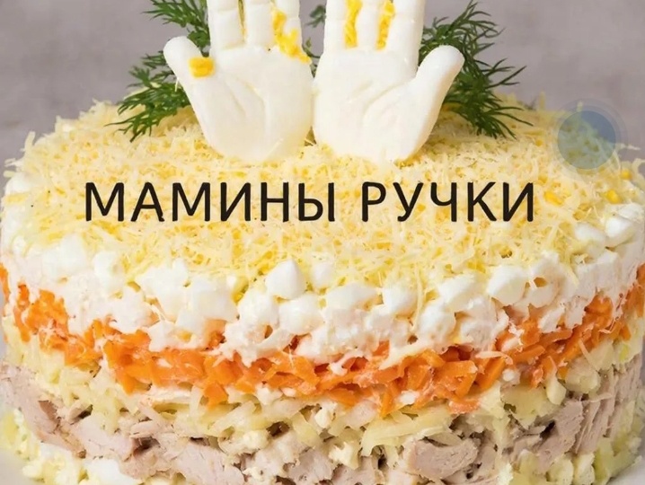 Рецепт салата " Мамины ручки"