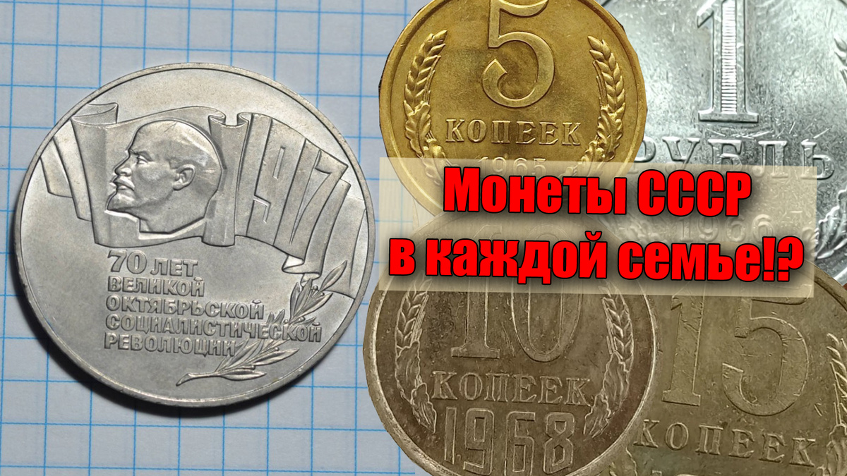 В каждой советской семье остались эти монеты СССР, найдете их и заработаете