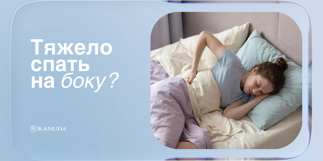 Почему сон на боку вызывает боль, и как это исправить