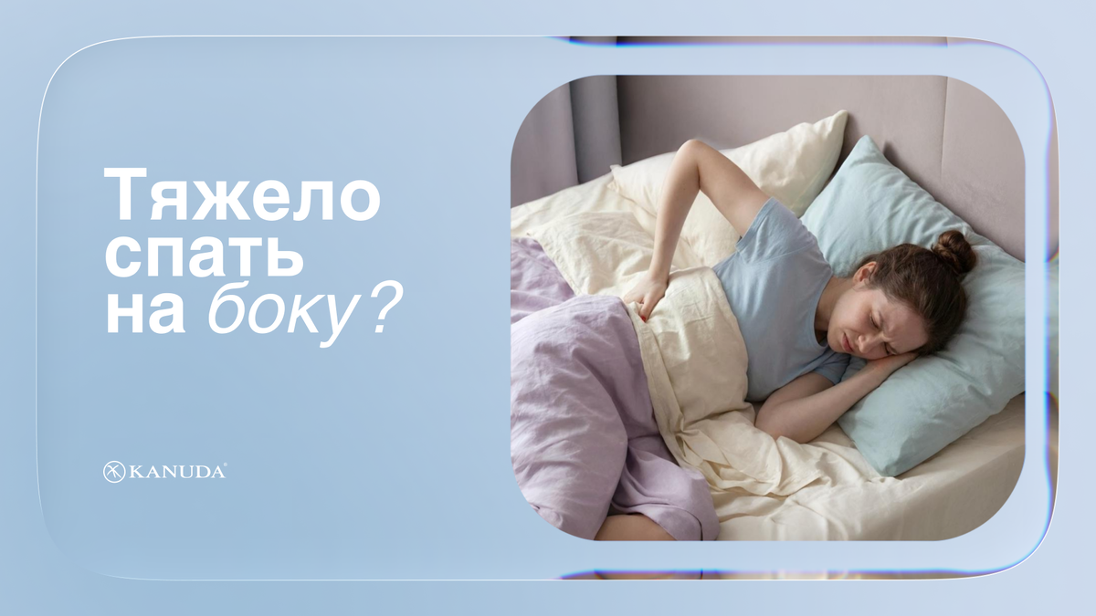 Тяжело спать на боку? 