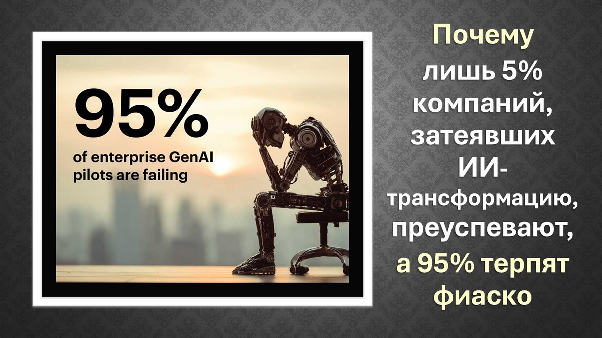 ИИ-трансформация бизнеса: почему только 5% компаний преуспевают, а 95% терпят фиаско. Автор: Вадим Котельников