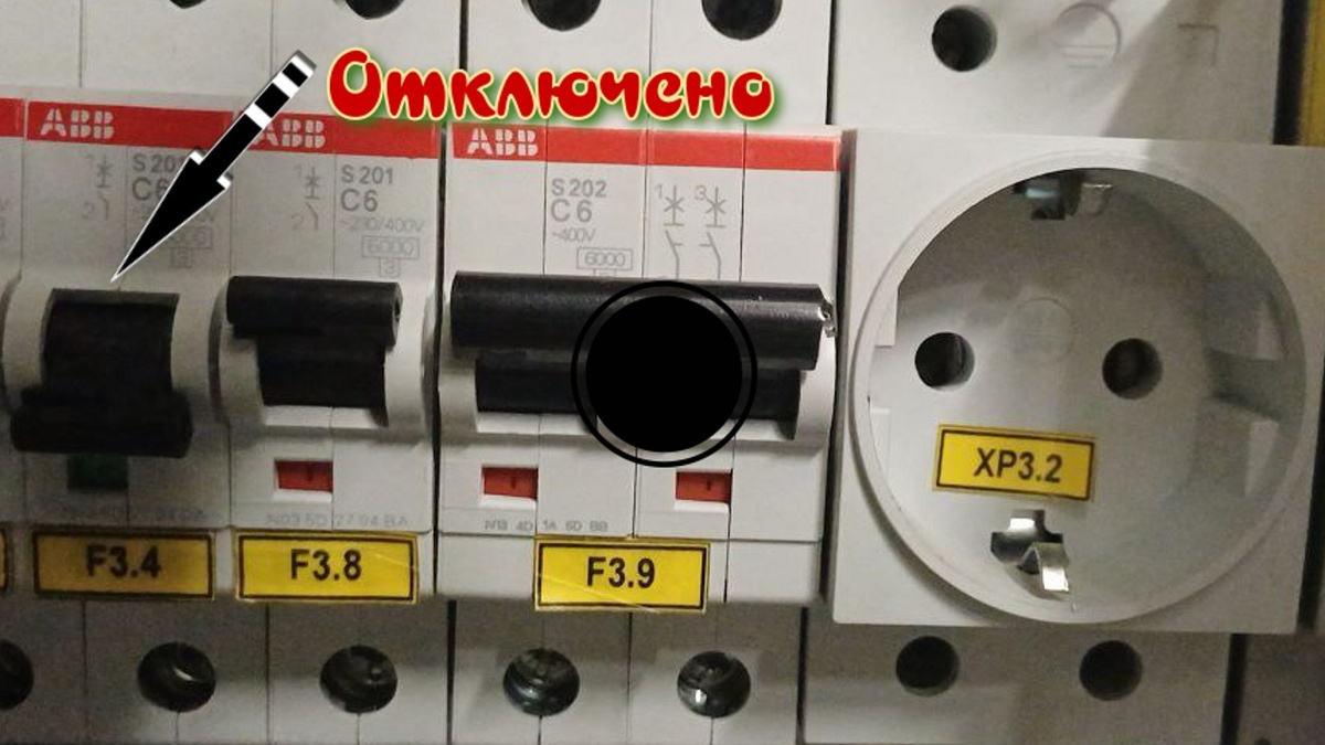 Отключение автомата "умного дома".