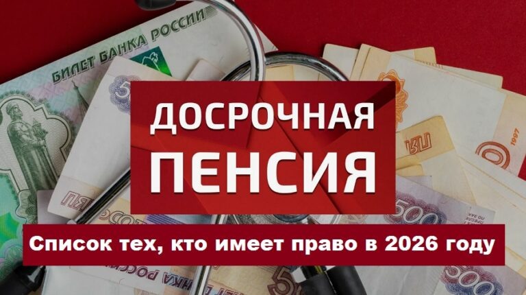 Досрочная пенсия в 2026 — список тех, кто имеет право