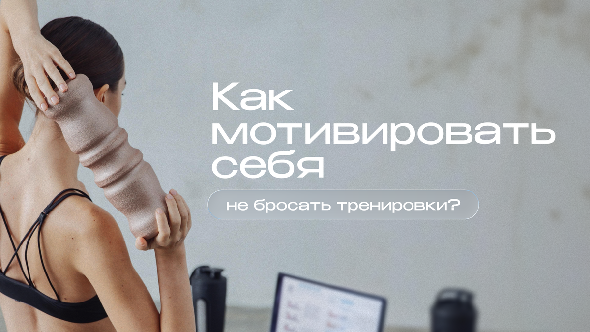 Как мотивировать себя