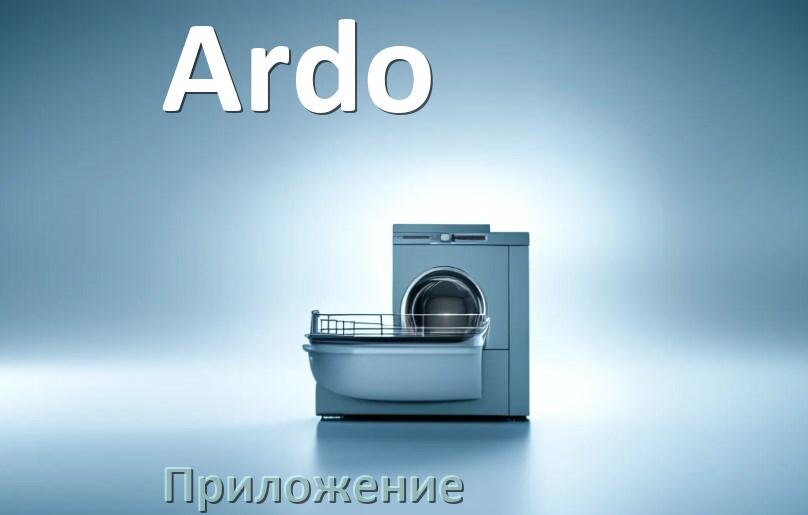 
Приложение для посудомоечной машины Ardo на iPhone и телефон Android для настройки и управления