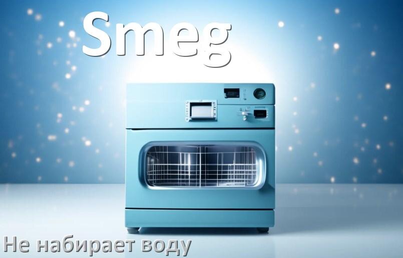 
Почему посудомоечная машина Smeg не набирает воду но гудит