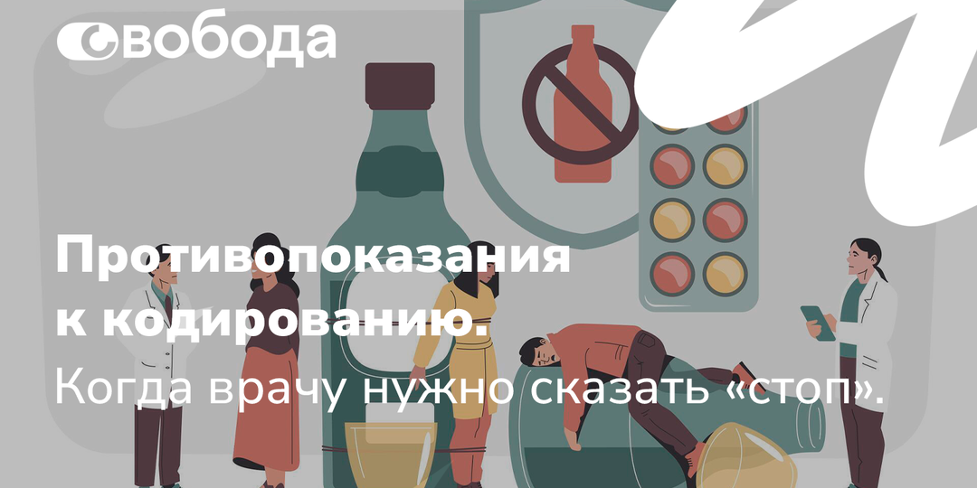 Противопоказания к кодированию от алкоголизма: когда врачу нужно сказать «стоп, сначала поможем телу»