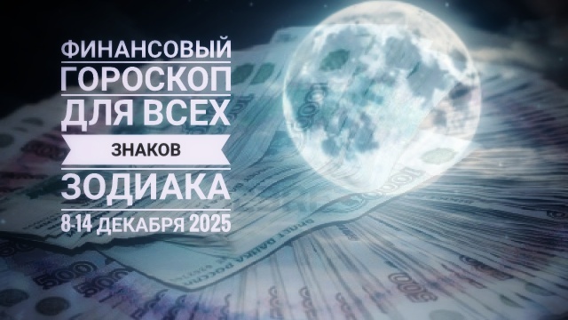 Финансовый гороскоп на неделю для всех знаков зодиака