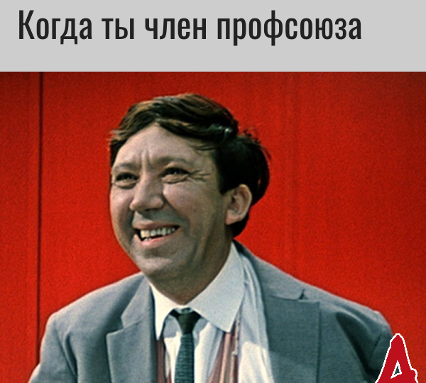 Береги профбилет, Сеня!