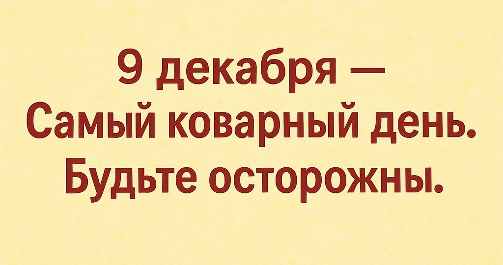 9 Декабря — Самый Коварный!