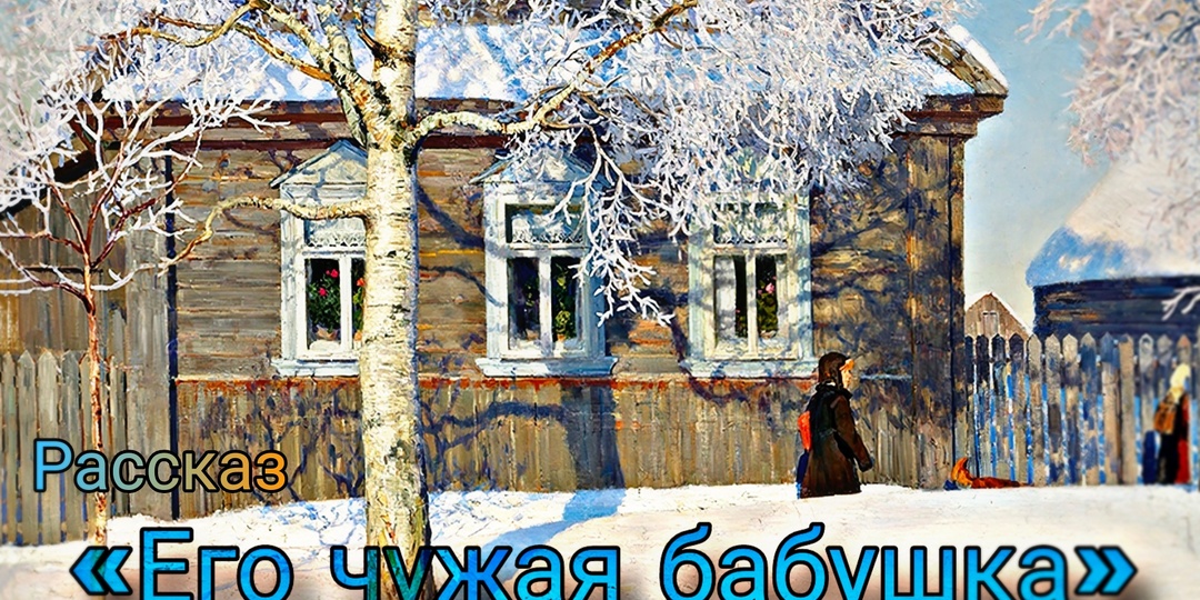 Его чужая бабушка. Рассказ