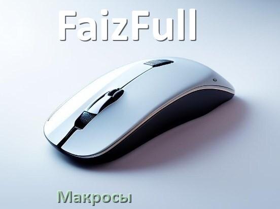 
Макросы для мыши FaizFull пакеты без отдачи и на все игры