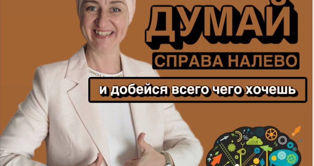 Думай справа налево — и добейся всего и везде. Серьёзно!