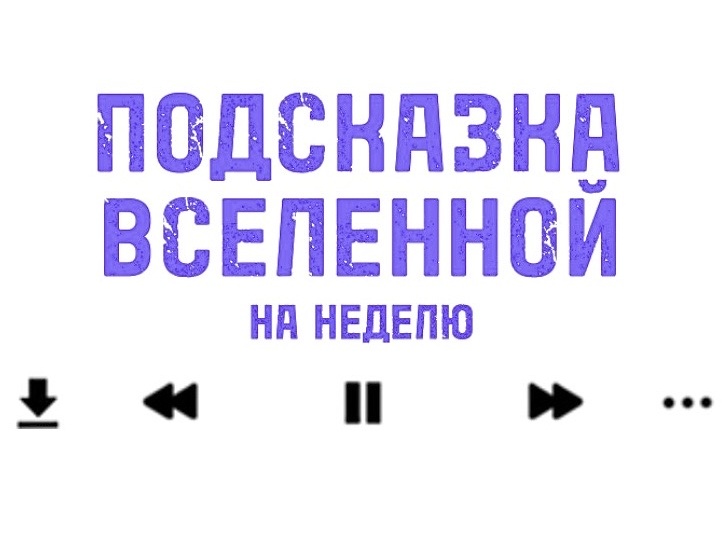 Что важно осмыслить и над чем срочно подумать в ближайшие дни периода 08.12-14.12: подсказка Вселенной лично для тебя