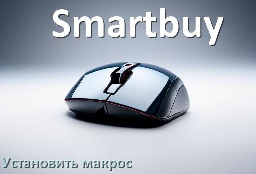
Как на любую мышь Smartbuy установить макрос