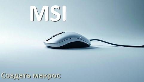 
Программа для макросов на мышь MSI для создания и записи