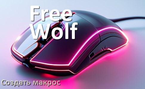 
Программа для макросов на мышь Free Wolf для записи и создания