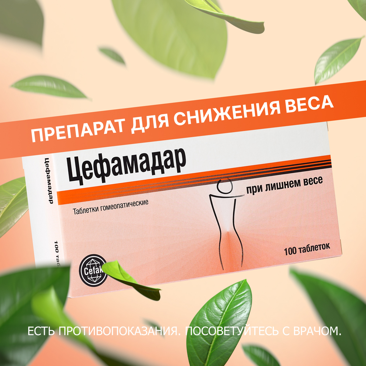 Цефамадар - гомеопатический препарат. Разрешен с 6 лет.