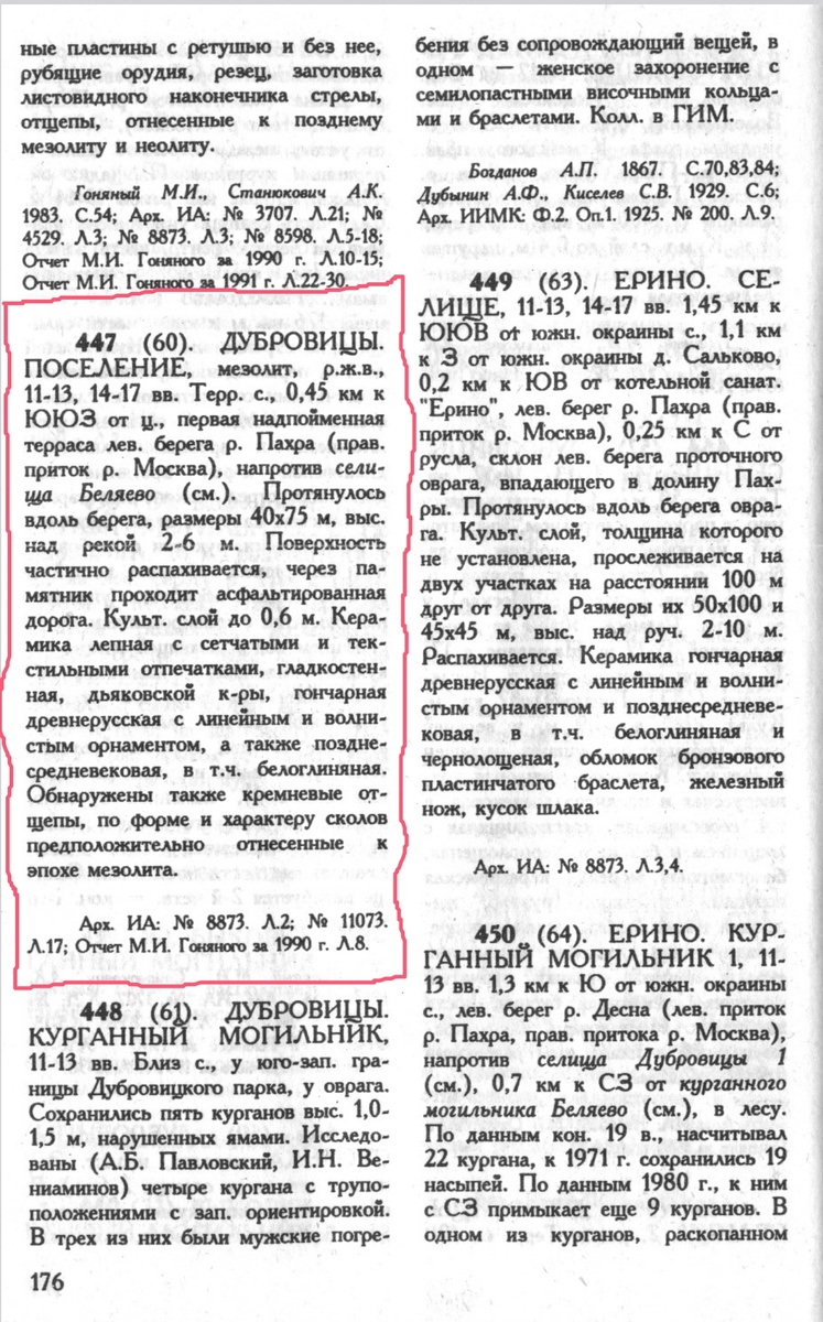 Страница из академического справочника Археологическая карта России: Московская область. — Часть 1. — М.:  Институт Археологии РАН, 1994. 