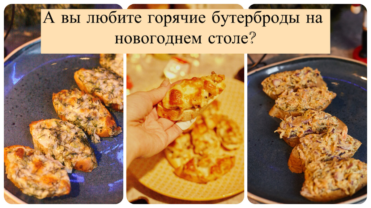 Горячие бутерброды 