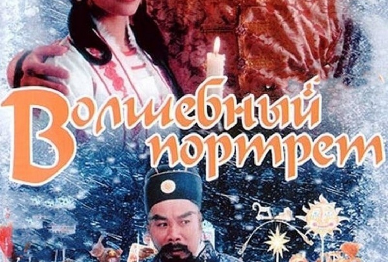 «Волшебный портрет» (1997) – сказка из 90-х