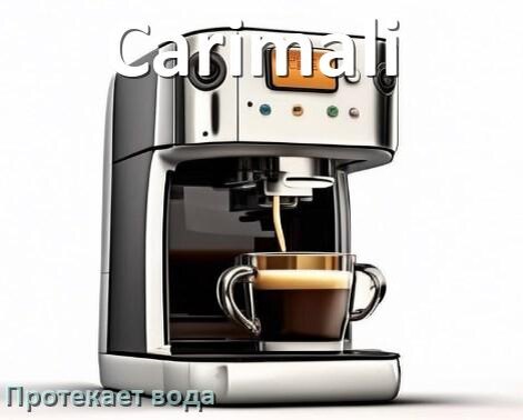 
Почему течёт вода в кофемашине Carimali и протекает в поддон снизу