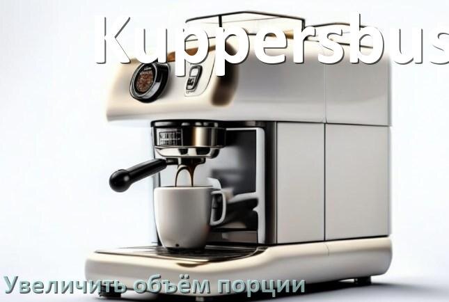 
Как на кофемашине Kuppersbusch увеличить объём кофе на порцию
