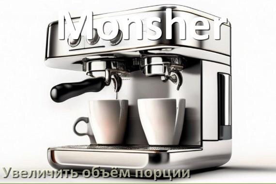 
Как на кофемашине Monsher увеличить объём порции кофе