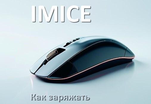 
Как зарядить беспроводную мышь IMICE по USB от компьютера и ноутбука