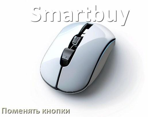 
Как поменять кнопку мыши Smartbuy и заменить колёсико