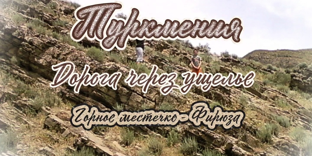 Туркмения. Дорога через ущелье. Горное местечко - Фирюза.