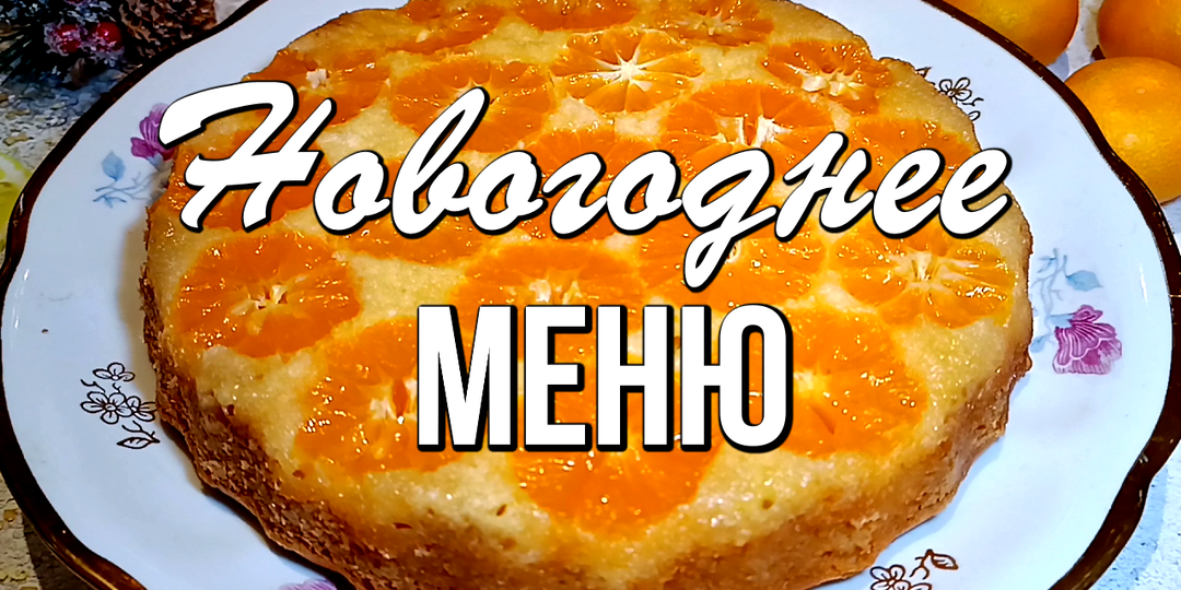🎄 Новогоднее меню из 9 блюд: салаты, закуски, горячее и вкусный мандариновый пирог