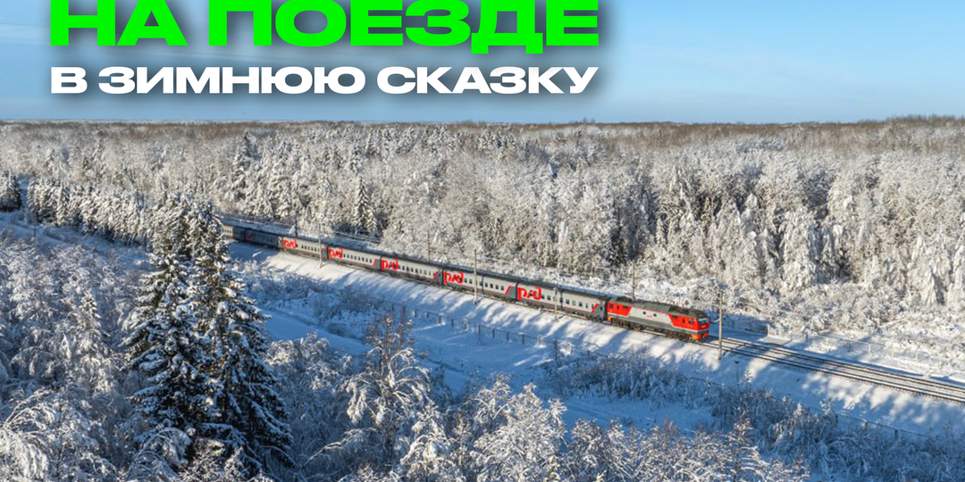 На поезде в зимнюю сказку. РЖД запустил тур.поезда с юга на север