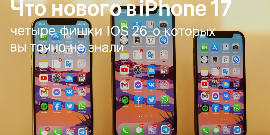 Что нового в iPhone 17: четыре фишки iOS 26, о которых вы точно не знали