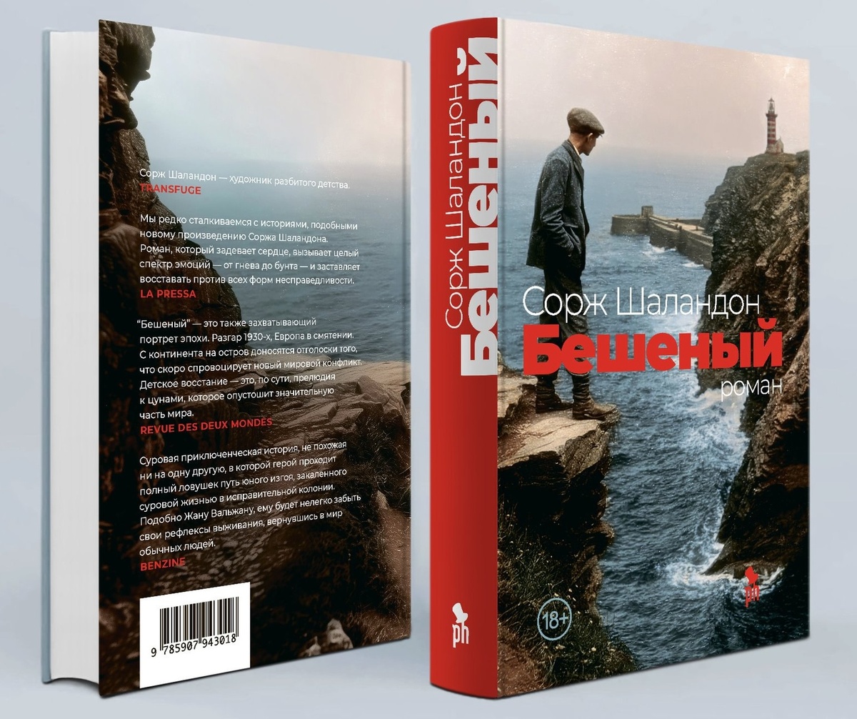 Сорж Шаландон "Бешеный"