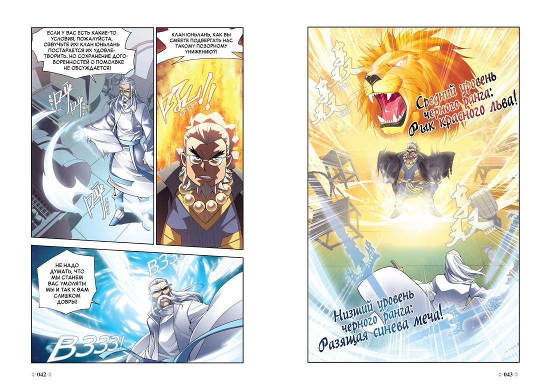 Разворот из маньхуа Тяньцаня Тудоу и художников Жэня Сяна и Joe «Расколотая битвой синева небес 1. Поступление в ученики. Тома 1–3» (перевод Татьяны Карповой) © ООО «Издательство АЗБУКА»