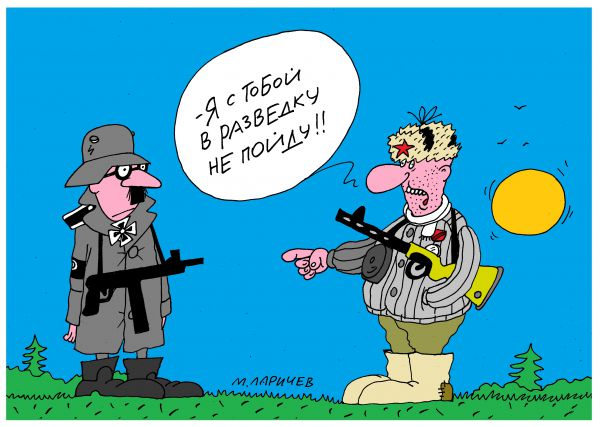 А с кем бы ты пошел в разведку?