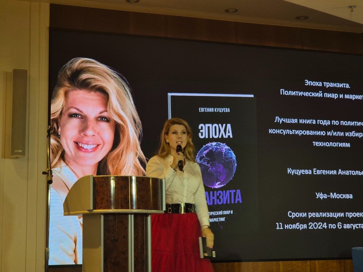 Евгения Куцуева презентует «Эпоху транзита» в Российской Ассоциации политических консультантов (РАПК) 3 декабря 2025. 