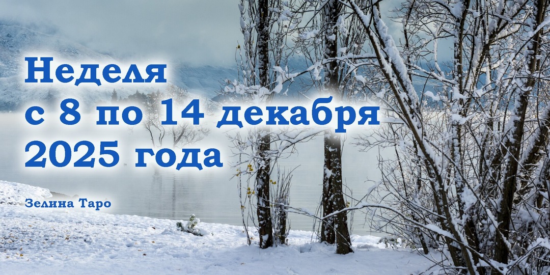Таро-прогноз на неделю с 8 по 14 декабря 2025 года для всех знаков зодиака