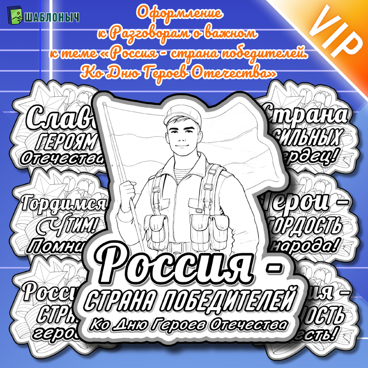 Оформление ко «Дню Героев Отечества»