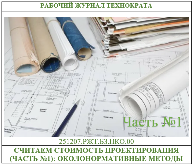 Считаем стоимость проектирования (часть №1): почему за один и тот же объект просят 17, 31 и 60 миллионов рублей?