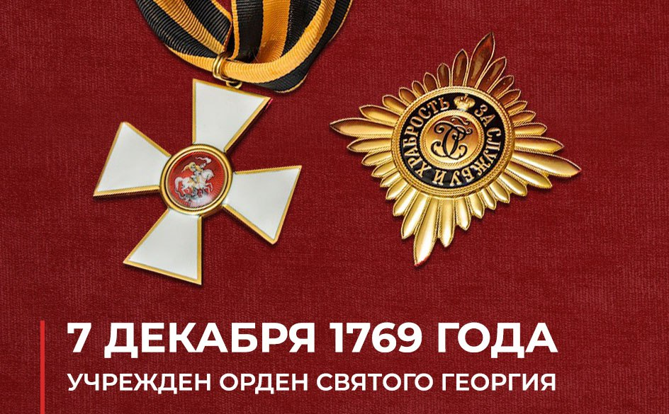 7 декабря (26 ноября по старому стилю) 1769 года императрица Екатерина II учредила Военный орден Святого Великомученика и Победоносца Георгия для награждения офицеров и генералов российской армии за храбрость и военное искусство. 26 ноября 1787 года командир Вологодского пехотного полка (1708 - 1790) полковник Шошин Яков Герасимович пожалован орденом святого Великомученика и Победоносца Георгия 4-го класса за выслугу 25 лет в офицерских чинах. В 1790 году полковник Шошин стал первым командиром Нового Астраханского гренадерского полка: "5-го iюля этого года изъ 8 ротъ Вологодскаго и 2 ротъ Ингерманландского полковъ и рекрутъ составилось 16 ротъ Астраханскаго гренадерскаго полка, командиромъ коего оставленъ командиръ вологодцевъ полковникъ Яковъ Герасимовичъ Шошинъ, бывшiй первымъ у насъ Георгiевскимъ (4 степ.) кавалеромъ". Источник: Саранчов Е. Е. 12-й Гренадерский Астраханский его величества полк в походно-боевой службе царю и отечеству : Чтения для солдат : [Из истории полка] / По распоряжению начальства сост. кап. Саранчов. — Москва : типо-лит. т-ва И. Н. Кушнерев и К°, 1889. — VIII, 3-208, 41 с. Страница 43. Ссылка: https://dzen.ru/a/aSHjRRRDQzo4XQB3