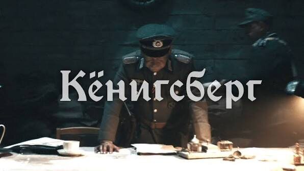 Фото 1. Первый кадр клипа на песню "Кёнигсберг"
