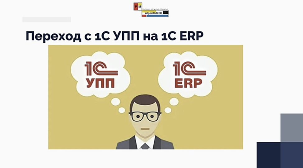 Переход с 1С УПП или 1С КА 1.1. на 1С ERP или 1С КА 2.